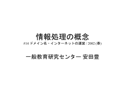 情報処理の概念 #11 ネットワーキングの原理と実際 / 2002 (春)