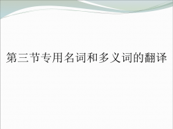 专用名词属单义词