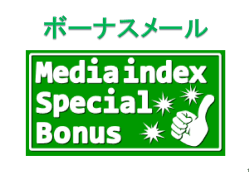 ボーナスメールとは？