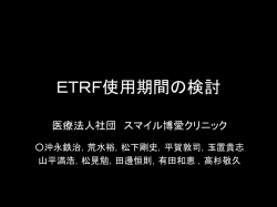 ETRF性能試験 - 医療法人社団スマイル