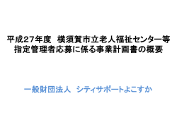 （一般財団法人シティサポートよこすか）（PPT：4090KB）