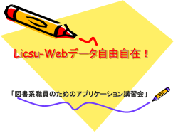 Licsu-Webデータ自由自在！