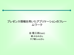 プレゼンス情報を用いたアプリケーションのフレームワーク