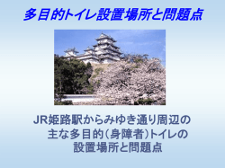 姫路お菓子博の多目的トイレ設置場所