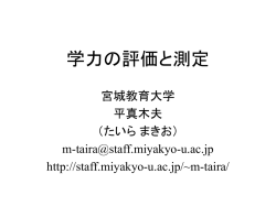 学力の評価と測定