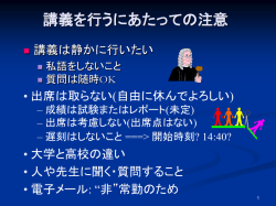 講義を行うに当たっての注意(1)