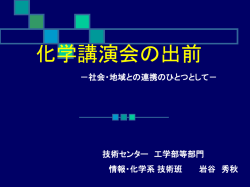 化学講演会の出前 - 広島大学技術センター