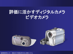 評価に生かすデジタルカメラ デジタルビデオカメラ ～ICTを活用した評価