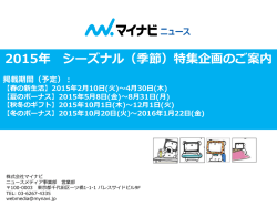 マイナビニュース2015 シーズナル特集・春の新生活