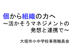 個から組織の力へ 活かそうマネジメントの 発想と連携で - seino