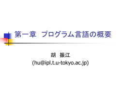 プログラミング言語の概要 - Takeichi Lab