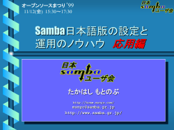 Sambaの設定 応用編とトラブルシューティング