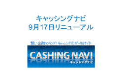 キャッシングナビ ～2008年9月17日リニューアル～ 金融比較サイト
