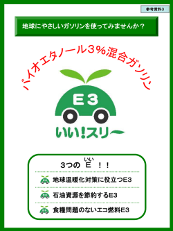 参考資料3 エコ燃料実証事業パンフレット [PowerPointファイル
