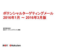 ポテンシャルターゲティングメール