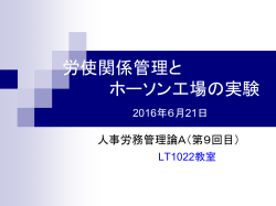 労使関係管理とホーソン工場の実験