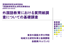 言語教育のためのアンケート調査 についての基礎調査