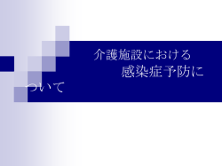 H27集団指導(感染症） [PowerPointファイル／2.51MB]