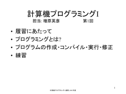 計算機プログラミングI 火曜日 5時限 担当: 増原英彦 第1回 2000年10月
