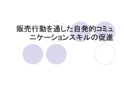 販売行動を通した自発的コミュニケーションスキルの促進