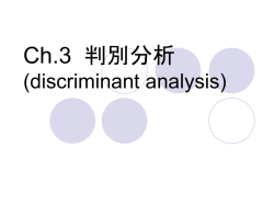判別分析