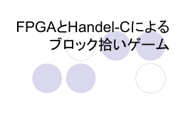 FPGAとHandel-Cによる ブロック拾いゲーム