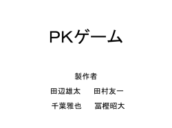 PKゲーム