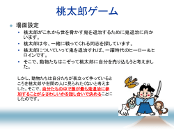 桃太郎ゲーム