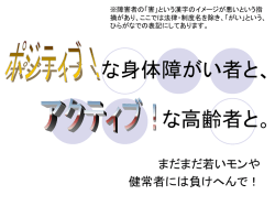 ポジティブな身体障害者と、 アクティブな高齢者と。