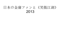 の2月6日から笑傲江湖 2013の放映が始まりました。