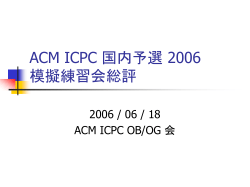 ACM ICPC 国内予選 2006 模擬練習会総評 - ACM