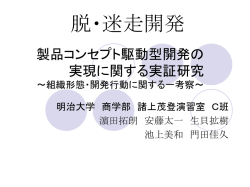 製品コンセプト駆動型開発の 実現に関する実証研究 ～組織形態・開発