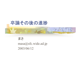 卒論その後の進捗