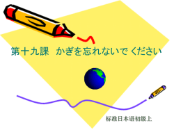 标准日本语初级上