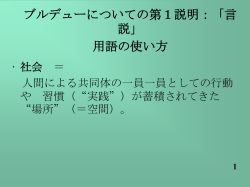 ブルデューについての第1説明：「言説」 用語の使い方