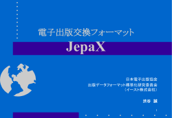JepaX 仕様説明
