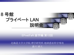 8 号館 プライベート LAN 説明会 - 地球惑星科学科