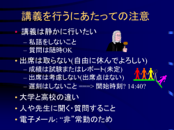 講義を行うに当たっての注意(1)