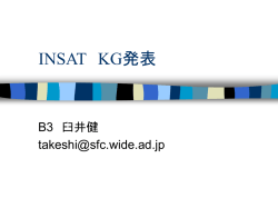 INSAT KG発表（その2）