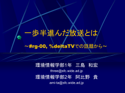 一歩半進んだ放送とは ～#rg-00, %deltaTVでの話題から～