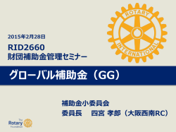 補助金 - 国際ロータリー第2660地区