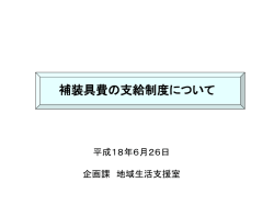 補装具費の支給制度について
