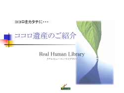 ココロ遺産紹介・パワーポイント