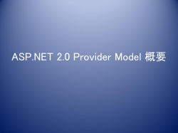 ASP.NET 2.0 Provider Model 概要