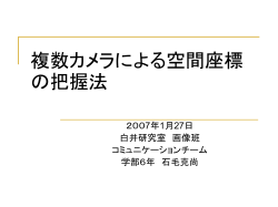 複数カメラによる空間座標の把握法