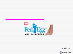 （Ped Egg Callous Clear） 営業用プレゼンシート（パワーポイント）