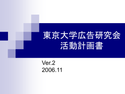 東京大学広告研究会 活動計画書