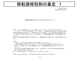 移転価格税制の暴走 1