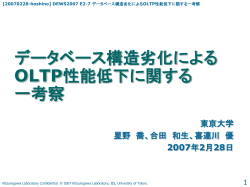 データベース構造劣化による OLTP性能低下に関する 一考察 東京大学