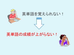 英単語を覚えられない！